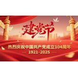 星火淬初心奋进启新程｜致敬中国共产党成立104周年
