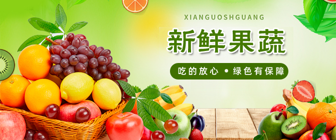 生鲜水果